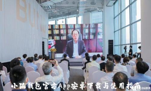 
小狐钱包官方App安卓下载与使用指南