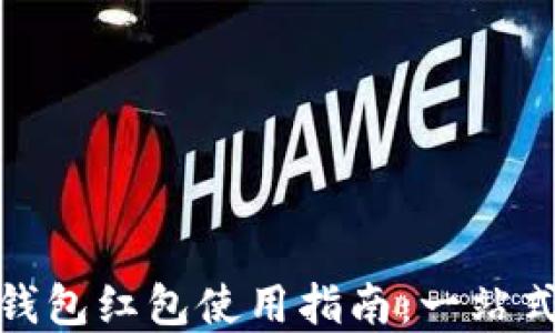 
杭州数字钱包红包使用指南：一站式支付体验
