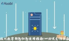杭州数字钱包红包使用指
