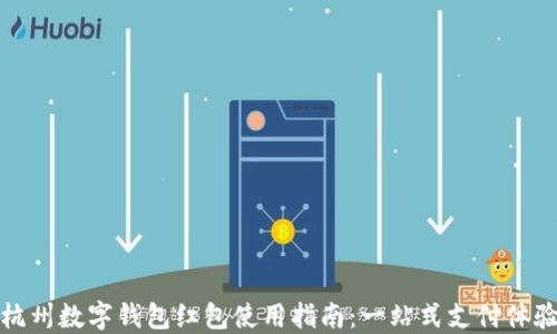 
杭州数字钱包红包使用指南：一站式支付体验