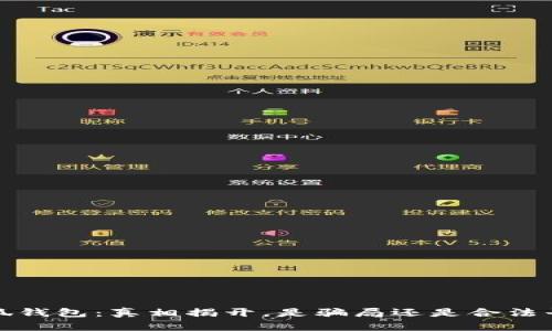  小狐钱包：真相揭开，是骗局还是合法平台？