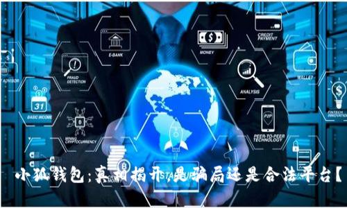  小狐钱包：真相揭开，是骗局还是合法平台？