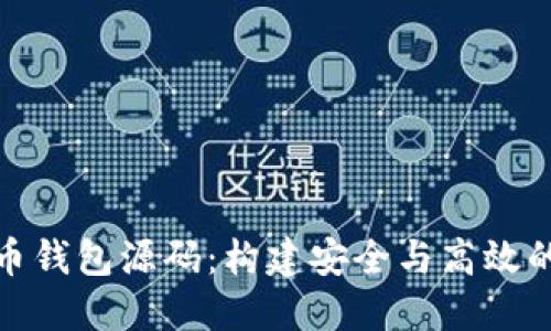 探秘区块链数字货币钱包源码：构建安全与高效的数字资产管理工具