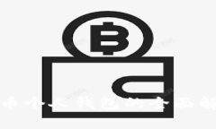 人民币数字货币个人钱包