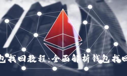 : 小狐钱包找回教程：全面解析钱包找回的每一步
