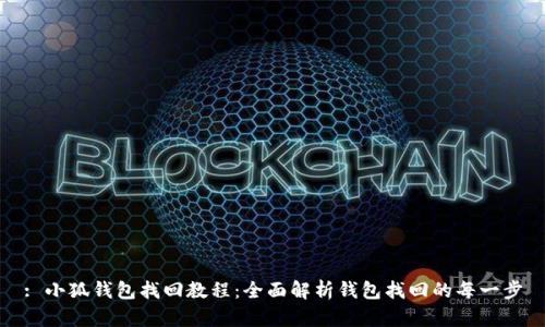 : 小狐钱包找回教程：全面解析钱包找回的每一步