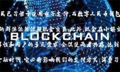数字人民币钱包：未来金