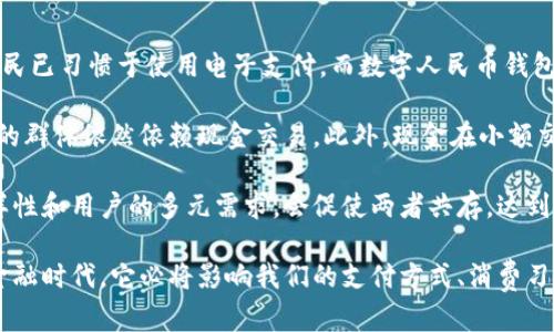 数字人民币钱包：未来金融的创新工具

数字人民币, CNY钱包, 数字货币, 电子支付/guanjianci

随着数字经济的发展和科技的进步，数字货币逐渐成为全球金融体系的重要组成部分。中国人民银行推出的数字人民币（CNY）钱包，正是在这一背景下应运而生。数字人民币是中国央行发行的法定数字货币，旨在提升支付效率、降低现金流通成本、促进金融创新及更好地服务实体经济。

本文将围绕数字人民币钱包的概念、功能、优势及其在未来金融体系中的潜在影响展开详细讲解，同时解释5个与此相关的问题，通过这些问答我们可以更深入地了解数字人民币钱包如何改变我们的 payment 体验及日常生活。

数字人民币钱包的基本概念
数字人民币钱包是一个用于存储和管理数字人民币的应用程序或平台，用户可以通过手机、电脑等智能设备访问和使用它。相比于传统的银行账户和现金交易，数字人民币钱包具备了实时在线支付、快速转账、账户查询等多种功能。

数字人民币钱包的运作原理是通过区块链和加密技术保障交易的安全性和隐私性，这样既提高了交易效率，又降低了交易费用。同时，作为法定数字货币，数字人民币受到国家的监管和支持，用户在使用过程中，安全性和稳定性都有保障。

数字人民币钱包的主要功能
1. 充值和提现：用户可以将传统货币兑换为数字人民币，并将其充值到数字人民币钱包中，方便日常消费。同时，用户也能将数字人民币提现至银行账户。

2. 在线支付：数字人民币钱包可以用于在线购物、支付账单以及其他电子商务交易，用户只需扫描二维码或输入支付码即可完成付款。

3. 实时转账：用户可以通过数字人民币钱包进行即时转账，无论是给朋友还是商家，都能够快速完成，无需再次等待传统银行的处理时间。

4. 金融管理：数字人民币钱包提供详细的交易记录和账户管理功能，用户可随时查看消费情况并进行预算管理。

5. 安全保障：采用多重加密技术和身份验证机制，确保用户交易的安全性，保护用户的资金与隐私。

数字人民币钱包的优势
1. 便利性：使用数字人民币钱包，用户可随时随地完成交易，不受地域限制，极大地方便了日常消费和支付。

2. 交易成本低：数字人民币钱包减少了中间环节，降低了交易费用，为商家和消费者都带来了实惠。

3. 数据透明：通过区块链技术，所有的交易数据均可追溯，增强了金融透明度，有助于防范金融诈骗和洗钱等违法行为。

4. 政府支持：作为法定数字货币，数字人民币得到了国家广泛的认可和支持，用户在使用过程中的安全性有保障。

5. 促进金融包容性：数字人民币钱包为那些传统银行服务无法覆盖的人群提供了金融服务，使更多人能够参与到现代经济中。

可能相关的问题及解答

1. 数字人民币钱包和传统银行账户有什么区别？
数字人民币钱包与传统银行账户最明显的区别在于其用途和功能。传统银行账户属于比较传统的金融服务形式，需要经过银行的审批和管理，而数字人民币钱包则具备了更加灵活的在线支付和交易功能。

传统银行账户一般需要较高的维护费用和手续费，而数字人民币钱包则能够通过减少中间环节和手续费用来降低交易成本。此外，数字人民币钱包的实时转账功能，使得资金的流动更加高效，这样用户能够更好地管理自己的财务。

另外，数字人民币钱包还利用区块链技术确保了数据的透明度和安全性，当用户进行交易时，会生成一条由系统记录的交易链，这样能够有效防止偷盗和欺诈的发生。

2. 如何安全使用数字人民币钱包？
安全使用数字人民币钱包有几个方面需要特别注意。首先，用户需要下载官方认证的数字人民币钱包应用，确保来源的可靠性。

其次，在使用钱包之前，用户应设定强密码，并定期更换，避免使用容易被猜测的密码。此外，一旦財布支持生物识别技术（如指纹），务必要启用这一功能。

再次，用户应保持警惕，对任何可疑的交易或手机号、邮箱进行核实，不随便分享自己的密码和账户信息。最后，保持应用和操作系统的及时更新，将实时获得对安全漏洞的修复和新的防护措施。

3. 数字人民币钱包未来的发展前景如何？
未来，数字人民币钱包的发展前景是十分广阔的。首先，随着数字经济的蓬勃发展，人们对于电子支付和数字货币的使用将会持续增长，数字人民币钱包将成为越来越多消费者的支付首选。

其次，国际上多个国家和地区也在探索和推进自身的数字货币，未来数字人民币钱包有可能在跨国支付和贸易中发挥重要作用，进一步提升中国在国际金融领域的地位。

此外，随着互联网金融和人工智能等新技术的融合，数字人民币钱包也将可能向更多金融服务扩展，例如个人理财、消费信贷等，用户在钱包中可以享受到更为全面的金融服务体验。

4. 数字人民币钱包对小微企业的影响是什么？
数字人民币钱包的推出，对小微企业来说是一个利好消息。小微企业在日常经营中常常受到支付手段和交易效率的限制，而数字人民币钱包的普及可以帮助小微企业解决这一问题。

首先，数字人民币钱包降低了支付手续费，使得小微企业的经营成本能得到有效控制。由于数字人民币的交易确认速度快，有助于收款和资金周转，增强了小微企业的现金流管理。

其次，数字人民币钱包将使得小微企业在与消费者或其他商家的交易中更加灵活，不再依赖于传统的支付系统，从而提升了交易的便利性。同时，透明的交易记录也为小微企业提供了可信的数据支持，增强了其财务管理的规范性。

5. 数字人民币钱包能否替代现金交易？
数字人民币钱包的推广有很大的可能性会逐渐替代传统现金交易，尤其是在城市和年轻一代中。大多数年轻人和都市居民已习惯于使用电子支付，而数字人民币钱包的便利性更是将推动这一趋势。

然而，尽管数字人民币钱包的使用增势明显，现金交易在特定环境下仍有其必要性。例如，一些老年人和不擅长电子支付的群体依然依赖现金交易。此外，现金在小额交易、应急情况下也有其不可替代性。

因此，虽然数字人民币钱包在未来的支付市场中具有极大的潜力，但现金交易在短期内仍不可能完全被替代，市场的多样性和用户的多元需求，会促使两者共存，达到更的支付方式。

综上所述，数字人民币钱包作为未来金融的创新工具，具有广阔的发展前景。我们正在进入一个以数字货币为基础的新金融时代，它必将影响我们的支付方式、消费习惯以及生活方式。