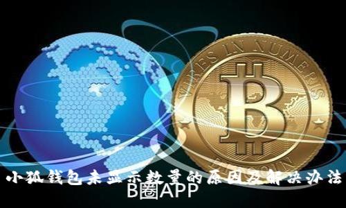 小狐钱包未显示数量的原因及解决办法