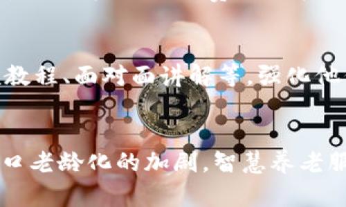 baioti阳光养老数字钱包：智能化养老服务的新选择/baioti  
阳光养老, 数字钱包, 养老服务, 智能养老/guanjianci  

引言  
在现代社会，随着科技的快速发展，养老服务的形式也在不断地改变。传统的养老方式逐渐被新技术所替代，智能化养老服务日益受到关注。阳光养老数字钱包作为一种创新的养老服务工具，为老年人的生活带来了极大的便利。它不仅可以帮助老年人管理个人财务，还能提供丰富的生活服务，促进老年人与社会的互动。本文将详细介绍阳光养老数字钱包的功能、优势及其对养老服务的影响，并探讨相关的常见问题。

一、阳光养老数字钱包的概述  
阳光养老数字钱包是一款专为老年人设计的应用程序，旨在简化老年人的财务管理和日常生活。在数字化和智能化的大背景下，阳光养老数字钱包结合了电子支付、社交互动、健康管理等多个功能，为老年人提供全方位、个性化的服务。

首先，数字钱包的核心功能是财务管理。老年人可以通过这一平台轻松管理自己的银行账户和消费记录，进行在线支付和转账。这对于经常需要支付医药费和生活开销的老年人来说，无疑是极大的便利。

其次，阳光养老数字钱包还提供了一系列的生活服务，如在线购物、预约医疗服务以及社交互动。这款应用程序旨在帮助老年人更好地融入社会，避免因年龄问题而产生的孤独感。

二、阳光养老数字钱包的功能详解  
阳光养老数字钱包具备多种功能，帮助老年人生活和财务管理：  
ul  
  listrong财务管理：/strong用户可以在数字钱包中添加银行账户，实时查看余额与交易记录，设置预算和消费限额，实现更加科学的财务规划。/li
  listrong在线支付：/strong阴光养老数字钱包支持多种支付方式，包括二维码支付、线上转账等。在日常购物、缴纳医疗费等方面提供最大程度的便利。/li
  listrong健康管理：/strong用户可以记录自己的健康数据，定期进行健康评估，获得专业的健康建议。此外，钱包内还提供一些健康管理服务的预约功能，如线上问诊、体检预约等。/li
  listrong社交互动：/strong该钱包设有社交功能，允许用户与家人、朋友进行沟通，并分享生活中的点滴，鼓励老年人多参与社交活动，丰富他们的社交生活。/li
  listrong活动推荐：/strong根据用户的喜好和生活方式，数字钱包会推荐附近的活动、课程和兴趣小组，帮助老年人积极参与社区生活，拓宽社交圈。/li
/ul

三、阳光养老数字钱包的优势  
阳光养老数字钱包的出现，为老年人带来了诸多优势：  
ul  
  listrong便利性：/strong通过数字钱包，老年人与家人的沟通变得更加便捷，随时随地都能管理自己的财务，参与社区活动。/li
  listrong安全性：/strong阳光养老数字钱包提供安全的财务管理环境，用户的个人信息和资金安全得到保障。软件采用行业尖端的加密技术，确保用户的信息不会被泄露。/li
  listrong个性化服务：/strong该应用程序根据每位老年人的需求提供个性化的服务和推荐，确保他们能获取最适合自己的内容。/li
  listrong社交化：/strong数字钱包不仅仅是一个简单的支付工具，还促进了老年人的社交活动，增进了家庭成员间的联系。/li
/ul

四、阳光养老数字钱包对养老服务的影响  
阳光养老数字钱包在养老服务领域带来了一场革新。传统养老服务多以线下机构和家庭支持为主，缺乏现代科技手段的支持。而数字钱包的普及，改变了这种现状：  
首先，数字钱包的使用大大提高了老年人的生活质量。可以管理财务、享受购物的便利、获取健康建议，让他们的日常生活更加丰富和多样化。  
其次，数字钱包能够让老年人与外界保持联系，避免因身体原因导致的社交隔离，从而提升心理健康。这对老年人尤其重要，因为心理健康是整体健康的重要组成部分。  
最后，阳光养老数字钱包的推广，有助于家庭成员更好地关注老年人的需求，使得彼此间的沟通更为顺畅。家庭成员可以通过数字钱包随时了解老年人的财务状况，给予他们必要的支持。

五、可能相关的问题  
在使用阳光养老数字钱包的过程中，老年人及其家属可能会遇到一些问题。下面我们将逐一探讨五个相关的问题。

h41. 阳光养老数字钱包该如何下载和注册？/h4  
阳光养老数字钱包可以在各大手机应用商店下载。用户只需搜索“阳光养老数字钱包”并下载。下载完成后，打开应用，按提示进行注册即可。注册时，需要提供基本的个人信息，如姓名、身份证号码以及手机号码，以便进行身份验证。此外，为了保证账户的安全，用户还需设置一个安全密码。在注册完成后，用户可以根据需要进行账户的设置和管理。

h42. 如何确保阳光养老数字钱包的安全性？/h4  
在使用阳光养老数字钱包时，确保账户安全是重中之重。首先，用户需要设置一个强密码，避免使用容易猜测的密码组合。其次，建议用户开启手机的两步验证功能，增加账户的安全性。此外，要定期更换密码，避免长时间使用相同的密码。在使用过程中，用户也应警惕钓鱼网站和不明链接，避免泄露个人信息和账户密码。

h43. 如果遇到技术问题，应该如何寻求帮助？/h4  
使用阳光养老数字钱包时，如果遇到技术问题，可以通过多种渠道寻求帮助。首先，应用内通常会有帮助和反馈的功能，用户可以在这里提交问题反馈。其次，阳光养老的官方网站上也会提供常见问题解答，用户可以通过查询FAQ来解决一些基础问题。此外，用户还可以拨打客服电话，与专业的客服人员进行沟通，解决具体问题。

h44. 阳光养老数字钱包的费用如何？/h4  
阳光养老数字钱包的使用费用是一个大家关注的话题。一般来说，下载安装应用是免费的，各项基础功能不收取任何费用。在进行某些特定服务时，可能会产生一定的费用，比如在线购药、预约医疗服务等，相关的费用会在服务说明中详细列出。用户在使用前应仔细阅读相关说明，以免产生不必要的费用。

h45. 如何帮助老年人更好地使用阳光养老数字钱包？/h4  
帮助老年人使用阳光养老数字钱包，可以从以下几个方面入手。首先，家属可以与老年人一起下载使用，进行演示和指导，帮助他们熟悉界面和功能。其次，可以选择适合老年人的教育方式，如视频教程、面对面讲解等，强化他们的记忆。此外，定期进行使用反馈，鼓励老年人提出问题和困惑，共同探讨解决方案。这不仅能提高老年人的自信心，还能促进与家属的感情交流。

总结  
阳光养老数字钱包作为现代智慧养老的新选择，为老年人的生活带来了极大的便利和安全感。不仅使他们能够有效管理财务，还促进了社交和活动参与，为老年人创造了更加丰富的生活。随着人口老龄化的加剧，智慧养老服务的未来将愈加重要，阳光养老数字钱包将在其中发挥重要的作用。
