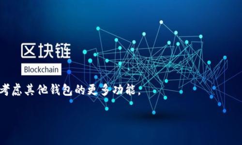   小狐钱包能发币吗？详解功能与使用指南 / 
 guanjianci 小狐钱包, 发币, 数字货币, 钱包功能 /guanjianci 

什么是小狐钱包？
小狐钱包是一款新兴的数字货币钱包，旨在为用户提供安全、便捷的数字资产管理服务。随着区块链技术的迅猛发展，数字货币钱包如雨后春笋般涌现，小狐钱包凭借其用户友好的界面和强大的安全性能，迅速吸引了众多用户的关注。小狐钱包支持多种主流数字货币的存储与管理，用户可以方便地进行交易、转账和收款。此外，小狐钱包还提供了丰富的功能，包括实时市场数据、价格提醒、资产分析等，为用户提供全面的数字资产管理体验。

小狐钱包的基本功能
小狐钱包不仅仅是一个储存数字货币的工具，其功能覆盖了用户在进行数字资产交易时的诸多需求。首先，用户可以将多种数字货币存储在小狐钱包中，包括比特币、以太坊、瑞波币等主流数字货币。此外，小狐钱包也提供了发送和接收数字货币的便捷操作，用户只需输入对方的地址和金额，即可轻松完成转账。

小狐钱包的另一大亮点是其安全性。小狐钱包采用了多重加密技术，确保用户的资产安全。同时，它还支持冷钱包和热钱包功能，为用户提供多种安全选择。

此外，小狐钱包还集成了实时行情监控、资产管理和交易记录查询等功能，让用户能够清晰地了解自己的资产状态，从而进行合理的投资决策。

小狐钱包是否能发币？
许多用户在使用小狐钱包时，都会有一个疑问：小狐钱包能否发币？简单而言，小狐钱包本身不支持用户直接创建或发行新的数字货币。然而，用户可以使用小狐钱包进行接收和存储已经存在的各种数字资产。

一般来说，发币的过程涉及到技术开发、项目规划和社区建设等多个方面，用户需要具备一定的技术背景和市场运作能力。大多数用户选择使用专门的区块链平台，如以太坊或波场等，来创建和发行属于自己的数字货币。

虽然小狐钱包不提供直接的发币功能，但它支持管理和使用通过以上平台发行的代币。例如，用户可以将自己在以太坊上发布的ERC-20代币存储在小狐钱包中，这在一定程度上满足了用户对资产管理的需求。

如何使用小狐钱包进行资产管理？
使用小狐钱包进行资产管理是相对简单的过程。首先，用户需要下载并注册小狐钱包应用程序，完成账户的创建和身份验证后，便可以使用该钱包进行数字资产的管理。用户可以通过钱包提供的功能进行资产的充值和提现。

为了更好地管理数字资产，用户需要定期查看钱包内的资产情况。小狐钱包提供实时的市场行情与资产分析工具，用户可以根据自己的需求进行相应的操作。此外，用户还可以设置价格提醒，以便在合适的时机进行买入或卖出的操作。

小狐钱包的安全性如何？
安全性一直是数字货币用户最关心的问题之一，小狐钱包在设计时十分注重安全防护。首先，小狐钱包采用多重加密技术，确保用户的私钥和密码得到有效的保护。其次，小狐钱包还支持冷钱包存储功能，用户可以将大部分资产存放在离线状态下，降低被黑客攻击的风险。

除了加密技术之外，小狐钱包还定期进行安全审计，以确保钱包本身没有漏洞和安全隐患。用户在使用时，建议开启双重认证，并定期更新密码，以增强账户的安全性。

小狐钱包的客户支持与社区建设
小狐钱包非常重视用户的反馈和建议，后台团队设有专业的客户支持团队，用户在使用过程中如遇到问题，可以随时通过客服渠道进行咨询。此外，小狐的钱包还建立了用户社区，用户可以在社区中交流使用体验，反馈问题，在一定程度上促进了小狐钱包的发展。

使用小狐钱包的优势与不足
小狐钱包的优势主要体现在其用户友好的操作界面、安全性以及多功能的资产管理能力上。对于大多数普通用户而言，小狐钱包提供的一站式服务能够有效降低数字资产管理的门槛。

然而，小狐钱包的不足之处在于发币功能的缺失和对一些小众数字货币的支持不足。如果用户希望发行自己的代币，可能需要转向专门的区块链平台。这在一定程度上限制了其用户群体的多样性，尤其是对于那些致力于项目开发的开发者来说。

总结
总的来说，小狐钱包是一款功能全面、安全性高的数字货币钱包，适合大多数用户进行数字资产的管理。虽然其不支持直接发币，但用户可以依靠其良好的资产管理能力来进行投资和交易。希望未来小狐钱包能在发币和其他功能上不断进行创新与完善，继续服务于数字货币用户的多样化需求。

相关问题解析

1. 如何选择合适的钱包进行数字货币存储？
选择合适的钱包进行数字货币存储，首先要明确你的需求，是否需要频繁交易或只是长期保存。在选择钱包时，应注意其安全性和用户评价。冷钱包适合长期存储，而热钱包则更便于频繁交易。在技术层面上，确保钱包支持你所需存储的数字资产类型。

2. 发币需要哪些步骤和准备工作？
发币的过程通常涉及多个步骤，包括项目规划、技术开发、市场推广等。首先需要确定发币的目的及应用场景，其次需要开发智能合约，然后进行社区建设和用户反馈。最后，确保合规性，满足当地法律法规。

3. 数字货币的安全性如何保障？
数字货币的安全性可通过多个层面进行保障。选择知名度高的数字货币钱包，定期更新安全密码。开启双重认证，尽量使用冷钱包进行长期存储。同时，定期监控账户状态，防范黑客攻击。

4. 如何利用小狐钱包进行市场交易？
利用小狐钱包进行市场交易时，用户需先将资金充值到钱包中。之后，用户可以通过钱包界面查看实时行情，根据市场动态进行交易。交易完成后，用户可以查看历史记录，以便后续进行分析和决策。

5. 小狐钱包与其他钱包的对比如何？
小狐钱包在功能和用户体验上与其他钱包相比具有一定优势，但某些方面仍有不足。如在发币功能和小众币支持上，可以与其他专业平台进行对比。总体而言，小狐钱包适合普通用户，而专业用户可考虑其他钱包的更多功能。 

这些段落构成了详细的信息与分析，帮助读者更好地理解小狐钱包的特性、功能及其在当下数字货币环境中的作用。希望这篇文章能对你有所启发！