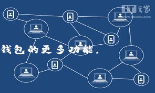   小狐钱包能发币吗？详解功能与使用指南 / 
 guanjianci 小狐钱包, 发币, 数字货币, 钱包功能 /guanjianci 

什么是小狐钱包？
小狐钱包是一款新兴的数字货币钱包，旨在为用户提供安全、便捷的数字资产管理服务。随着区块链技术的迅猛发展，数字货币钱包如雨后春笋般涌现，小狐钱包凭借其用户友好的界面和强大的安全性能，迅速吸引了众多用户的关注。小狐钱包支持多种主流数字货币的存储与管理，用户可以方便地进行交易、转账和收款。此外，小狐钱包还提供了丰富的功能，包括实时市场数据、价格提醒、资产分析等，为用户提供全面的数字资产管理体验。

小狐钱包的基本功能
小狐钱包不仅仅是一个储存数字货币的工具，其功能覆盖了用户在进行数字资产交易时的诸多需求。首先，用户可以将多种数字货币存储在小狐钱包中，包括比特币、以太坊、瑞波币等主流数字货币。此外，小狐钱包也提供了发送和接收数字货币的便捷操作，用户只需输入对方的地址和金额，即可轻松完成转账。

小狐钱包的另一大亮点是其安全性。小狐钱包采用了多重加密技术，确保用户的资产安全。同时，它还支持冷钱包和热钱包功能，为用户提供多种安全选择。

此外，小狐钱包还集成了实时行情监控、资产管理和交易记录查询等功能，让用户能够清晰地了解自己的资产状态，从而进行合理的投资决策。

小狐钱包是否能发币？
许多用户在使用小狐钱包时，都会有一个疑问：小狐钱包能否发币？简单而言，小狐钱包本身不支持用户直接创建或发行新的数字货币。然而，用户可以使用小狐钱包进行接收和存储已经存在的各种数字资产。

一般来说，发币的过程涉及到技术开发、项目规划和社区建设等多个方面，用户需要具备一定的技术背景和市场运作能力。大多数用户选择使用专门的区块链平台，如以太坊或波场等，来创建和发行属于自己的数字货币。

虽然小狐钱包不提供直接的发币功能，但它支持管理和使用通过以上平台发行的代币。例如，用户可以将自己在以太坊上发布的ERC-20代币存储在小狐钱包中，这在一定程度上满足了用户对资产管理的需求。

如何使用小狐钱包进行资产管理？
使用小狐钱包进行资产管理是相对简单的过程。首先，用户需要下载并注册小狐钱包应用程序，完成账户的创建和身份验证后，便可以使用该钱包进行数字资产的管理。用户可以通过钱包提供的功能进行资产的充值和提现。

为了更好地管理数字资产，用户需要定期查看钱包内的资产情况。小狐钱包提供实时的市场行情与资产分析工具，用户可以根据自己的需求进行相应的操作。此外，用户还可以设置价格提醒，以便在合适的时机进行买入或卖出的操作。

小狐钱包的安全性如何？
安全性一直是数字货币用户最关心的问题之一，小狐钱包在设计时十分注重安全防护。首先，小狐钱包采用多重加密技术，确保用户的私钥和密码得到有效的保护。其次，小狐钱包还支持冷钱包存储功能，用户可以将大部分资产存放在离线状态下，降低被黑客攻击的风险。

除了加密技术之外，小狐钱包还定期进行安全审计，以确保钱包本身没有漏洞和安全隐患。用户在使用时，建议开启双重认证，并定期更新密码，以增强账户的安全性。

小狐钱包的客户支持与社区建设
小狐钱包非常重视用户的反馈和建议，后台团队设有专业的客户支持团队，用户在使用过程中如遇到问题，可以随时通过客服渠道进行咨询。此外，小狐的钱包还建立了用户社区，用户可以在社区中交流使用体验，反馈问题，在一定程度上促进了小狐钱包的发展。

使用小狐钱包的优势与不足
小狐钱包的优势主要体现在其用户友好的操作界面、安全性以及多功能的资产管理能力上。对于大多数普通用户而言，小狐钱包提供的一站式服务能够有效降低数字资产管理的门槛。

然而，小狐钱包的不足之处在于发币功能的缺失和对一些小众数字货币的支持不足。如果用户希望发行自己的代币，可能需要转向专门的区块链平台。这在一定程度上限制了其用户群体的多样性，尤其是对于那些致力于项目开发的开发者来说。

总结
总的来说，小狐钱包是一款功能全面、安全性高的数字货币钱包，适合大多数用户进行数字资产的管理。虽然其不支持直接发币，但用户可以依靠其良好的资产管理能力来进行投资和交易。希望未来小狐钱包能在发币和其他功能上不断进行创新与完善，继续服务于数字货币用户的多样化需求。

相关问题解析

1. 如何选择合适的钱包进行数字货币存储？
选择合适的钱包进行数字货币存储，首先要明确你的需求，是否需要频繁交易或只是长期保存。在选择钱包时，应注意其安全性和用户评价。冷钱包适合长期存储，而热钱包则更便于频繁交易。在技术层面上，确保钱包支持你所需存储的数字资产类型。

2. 发币需要哪些步骤和准备工作？
发币的过程通常涉及多个步骤，包括项目规划、技术开发、市场推广等。首先需要确定发币的目的及应用场景，其次需要开发智能合约，然后进行社区建设和用户反馈。最后，确保合规性，满足当地法律法规。

3. 数字货币的安全性如何保障？
数字货币的安全性可通过多个层面进行保障。选择知名度高的数字货币钱包，定期更新安全密码。开启双重认证，尽量使用冷钱包进行长期存储。同时，定期监控账户状态，防范黑客攻击。

4. 如何利用小狐钱包进行市场交易？
利用小狐钱包进行市场交易时，用户需先将资金充值到钱包中。之后，用户可以通过钱包界面查看实时行情，根据市场动态进行交易。交易完成后，用户可以查看历史记录，以便后续进行分析和决策。

5. 小狐钱包与其他钱包的对比如何？
小狐钱包在功能和用户体验上与其他钱包相比具有一定优势，但某些方面仍有不足。如在发币功能和小众币支持上，可以与其他专业平台进行对比。总体而言，小狐钱包适合普通用户，而专业用户可考虑其他钱包的更多功能。 

这些段落构成了详细的信息与分析，帮助读者更好地理解小狐钱包的特性、功能及其在当下数字货币环境中的作用。希望这篇文章能对你有所启发！