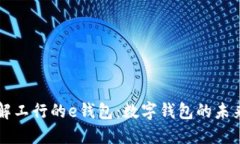 深入了解工行的e钱包：数