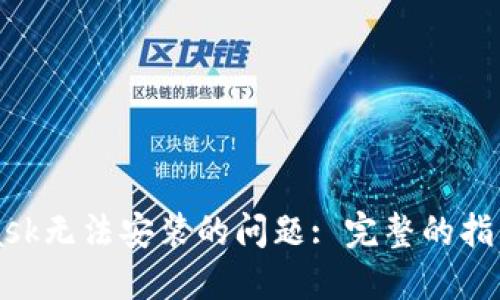 解决MetaMask无法安装的问题: 完整的指南与解决方案