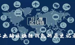 如何查询以太坊区块链钱