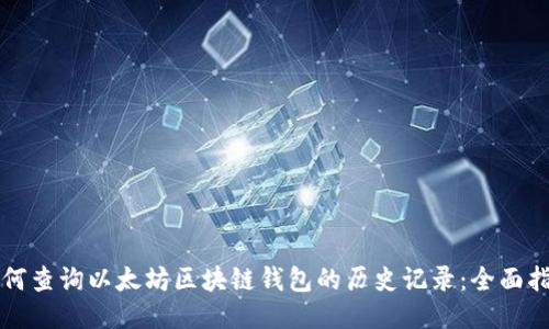 如何查询以太坊区块链钱包的历史记录：全面指南