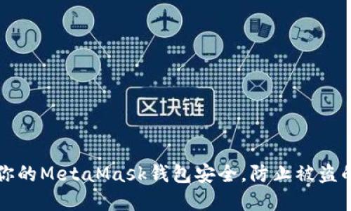 如何保护你的MetaMask钱包安全，防止被盗的完美指南