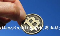 如何保护你的MetaMask钱包安