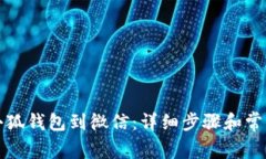 如何绑定小狐钱包到微信