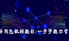 2023年数字货币钱包视频教