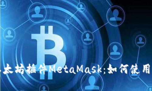 深入解析以太坊插件MetaMask：如何使用与最佳实践