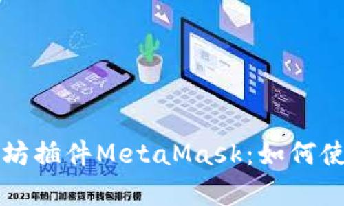 深入解析以太坊插件MetaMask：如何使用与最佳实践