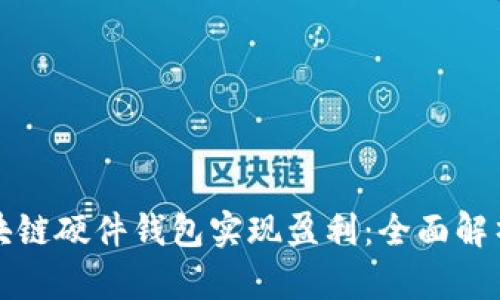 如何通过区块链硬件钱包实现盈利：全面解析及投资指南