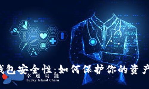 CPS数字钱包安全性：如何保护你的资产不受威胁
