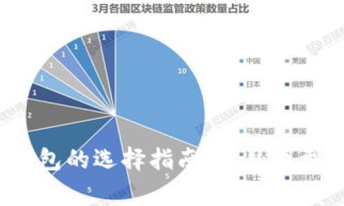  数字货币钱包的选择指南：常见类型及使用技巧