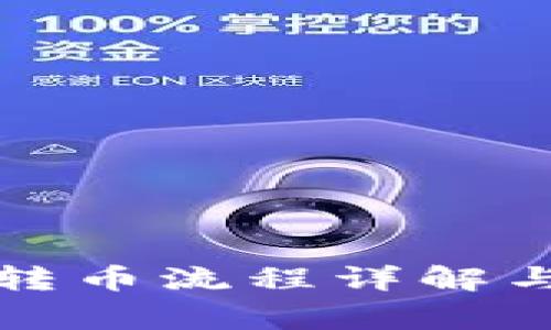 小狐钱包转币流程详解与注意事项
