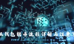 小狐钱包转币流程详解与