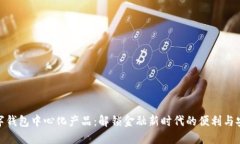 数字钱包中心化产品：解