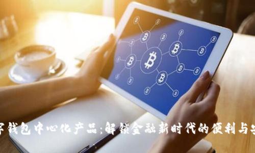 数字钱包中心化产品：解锁金融新时代的便利与安全