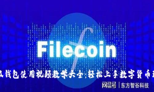 小狐钱包使用视频教学大全：轻松上手数字货币理财