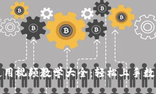 小狐钱包使用视频教学大全：轻松上手数字货币理财