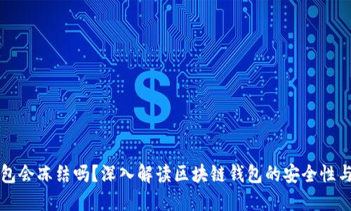区块链钱包会冻结吗？深入解读区块链钱包的安全性与风险管理