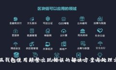 小狐钱包使用频繁出现错