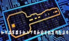 如何在苹果手机上下载和