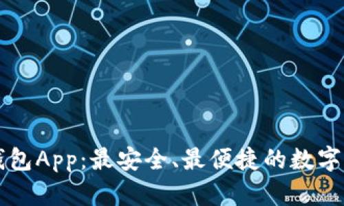 最新版小狐钱包App：最安全、最便捷的数字货币管理助手