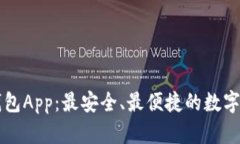 最新版小狐钱包App：最安
