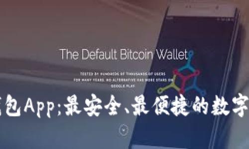 最新版小狐钱包App：最安全、最便捷的数字货币管理助手
