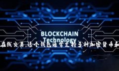 小狐钱包（XiaoHu Wallet）是