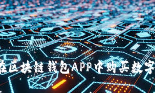 如何在区块链钱包APP中购买数字货币？