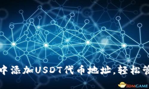 思考和关键词

如何在小狐钱包中添加USDT代币地址，轻松管理你的数字资产
