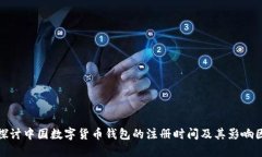 : 探讨中国数字货币钱包的