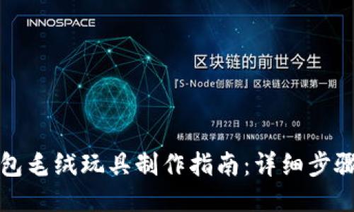 小狐钱包毛绒玩具制作指南：详细步骤与技巧