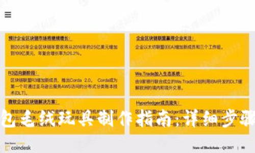 小狐钱包毛绒玩具制作指南：详细步骤与技巧