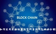 如何使用区块链查询官网