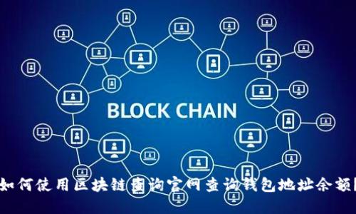 如何使用区块链查询官网查询钱包地址余额？