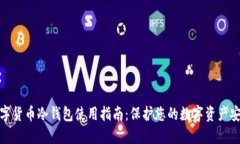 数字货币冷钱包使用指南